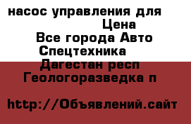 насос управления для komatsu 07442.71101 › Цена ­ 19 000 - Все города Авто » Спецтехника   . Дагестан респ.,Геологоразведка п.